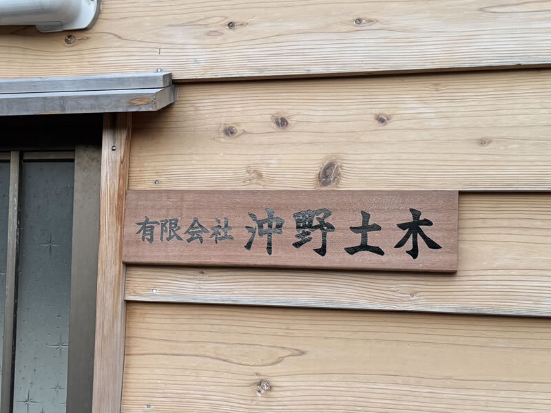 有限会社 沖野土木